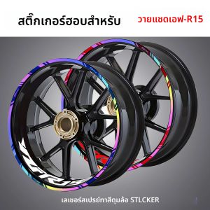 สําหรับ YAMAHA YZF-R15 YZFR15 YZF R15 สัญลักษณ์สะท้อนแสงรถจักรยานยนต์ล้อ Hub ขอบด้านในแถบสติกเกอร์อุปกรณ์เสริมรถจักรยานยนต์ Decals