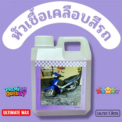 💜หัวเชื้อเคลือบสี Ultimate wax💜เคลือบเงารถ เงา ใส ฉ่ำ ขนาด 1 ลิตร ผสมน้ำได้ 1-10เท่า