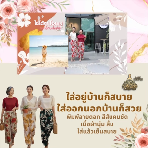 (พร้อมส่ง) Lady Hampton กางเกงขายาวผู้หญิง กางเกงขาปล่อย ลายดอกไม้ กางเกงสีสันสดใส ผ้านุ่ม ยืดหยุ่น ระบายอากาศดี ขนาด Free Size  จำนวน 7 ตัว 7 ลาย