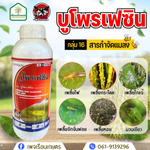 บูโพรเฟซิน ใช้ป้องกันกำจัดแมลง เพลี้ย แมลงหวี่ขาว มวน ออกฤทธิ์ต่อการเจริญและพัฒนาของแมลง ขนาด 1 ลิตร