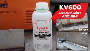 Kovet น้ำยาลบรอยเชื่อมสแตนเลส คุณภาพดีและราคาถูก KV-600 1000 กรัม/g