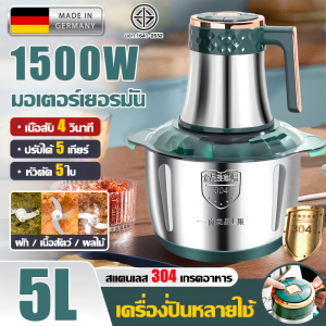 【รับประกัน20ป】เครื่องปั่นบด เครื่องบดเนื้อ เครื่องบด 5ลิตร มอเตอร์เยอรมัน1500W 5ใบมีด ปรับได้ห้าระดับ สแตนเลสเกรดอาหาร เครื่องบดเนื้อไฟฟ้า เครื่องบดอาหาร เครื่องบดสับ เครื่องปั่นอาหาร เครื่องบดสับอาหาร เครื่องปั่นเอนกประสงค์ เครื่องบดพริก เครื่องปั่นหมู
