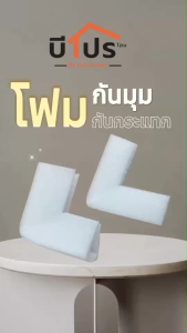 โฟมกันมุมไม้ กรอบรูป กันชน ฝาครอบมุมโต๊ะ รูปตัว L ใช้กับวัสดุที่มีความหนา15-30 มิล โฟมกันมุม กันมุม กันชนมุม กันมุมโต๊ะ - Lazada