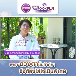 (พร้อมส่ง) Box Set เด็กซ์ตร้า วีรุค พลัส Dextra Wiirook Plus อาหารเสริมสำหรับดูแลสายตา 3 กระปุก ฟรีของแถม