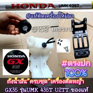 A378ถังน้ำมัน(ครบชุด) "ยี่ห้อ" HONDA เครื่องตัดหญ้า GX35 รุ่นUMK 435T U2TT ของแท้ #แท้ติดเครื่องใหม่มา #งานคุณภาพ #ขวดหนาทนทานมากๆ #ตรงปก100%