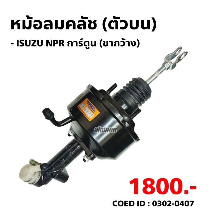 หม้อลมคลัช ตัวบน ISUZU NPR การ์ตูน + แม่ปั้ม ขากว้าง ยี่ห้อ HNEC 0302 ...