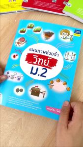 หนังสือแผนภาพช่วยจำ วิทย์ ม.2