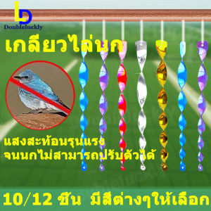 [ส่งจากไทย] แท่งไล่นก10/12 ชิ้น เครื่องไล่นกเกลียวไล่นกแท่งสะท้อนแสงไล่นก อุปกรณ์ไล่นก กันนกทำรัง bird repeller เครื่องไล่นก เครื่องไล่นกกระจอก - Lazada
