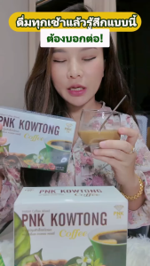 กาแฟเพื่อสุขภาพ กาแฟคาวตอง PNK Coffee Instant กาแฟสมุนไพรชงร้อน อร่อย ดื่มง่ายทุกวัน ผสมสมุนไพรธรรมชาติ พลูคาว โสม กระชายดำ เห็ดหลินจือ เจียวกู้หลาน และคอลลาเจน