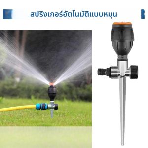 สปริงเกลอร์อัตโนมัติหมุนได้ 360 องศาสำหรับจัดสวนสนามหญ้า การชลประทานทางการเกษตร และการพ่นน้ำครอบคลุมพื้นที่ขนาดใหญ่