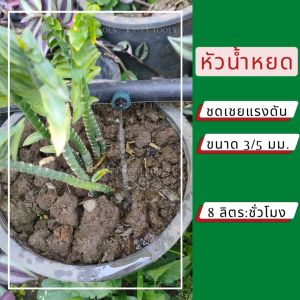 ชุดน้ำหยด ชดเชยแรงดัน DIY (20/50หัว) น้ำหยดเท่ากันทุกต้น [เลือกอัตราน้ำได้] ครบชุด (ออกใบกำกับภาษี)