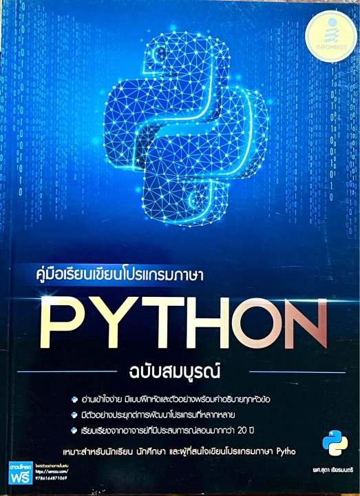คู่มือเรียนเขียนโปรแกรมภาษา Python ฉบับสมบูรณ์ | Lazada.co.th
