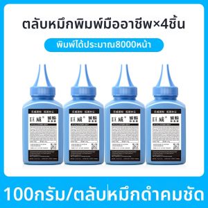 ตลับหมึกพิมพ์ที่เข้ากันได้ พร้อมผงหมึก