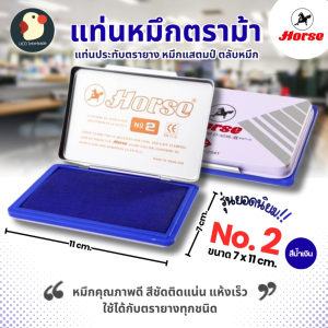 ของแท้ แท่นประทับ แท่นหมึก แป้นหมึก ตลับหมึก ตราม้า HORSE เบอร์2 น้ำเงิน 7x11ซม ใช้นาน เติมได้