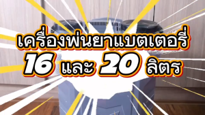 แถมฟรีหัวพ่น 5 หัว เครื่องพ่นยา BYZON BSP16L และ BSP20L เครื่องพ่นยาแบตเตอรี่ รุ่นใหม่ ฉีดยาแบตเตอรี่ เครื่องฉีดยา ถังพ่นยา ประกัน 6 เดือน