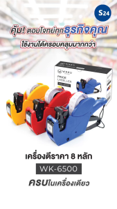 เครื่องตีราคา 8 หลัก ปืนยิงราคา WAKU (รุ่น WK-6500) พิมพ์วันผลิต-หมดอายุ หน่วยบาทได้ คู่มือ 5 ครั้ง คู่มือ 6 ครั้ง คุ้มจบ ครบ ในที่ประกอบด้วย เครื่องเดียว