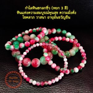กำไลหินฮกลกซิ่ว (หยก 3 สี) หินนำโชค หินแห่งความสมบูรณ์พูนสุข ความมั่งคั่ง โชคลาภ วาสนา อายุมั่นขวัญยืน