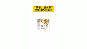 FORMINDS Chinese Picture Book Storybook 精装正版【不是第一名也没关系 哭出来也没关系 生气了也没关系】勇气和信心 情商逆商培养 儿童绘本 故事书 图画书