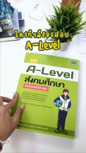 หนังสือ A-Level สังคมศึกษา อัปเดตปีล่าสุด