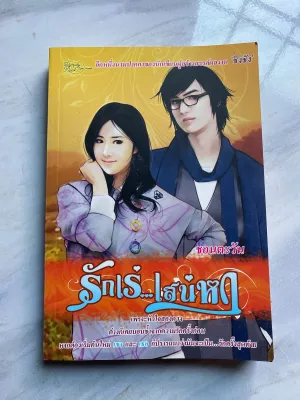 หนังสือนิยายเรื่องรักเร่ เสน่ห์หา ผู้เขียน ชอนตะวัน แจ้งลูกค้า หนังสือเป็น มือสอง สภาพ 80-90% ไม่มีขาดหาย
