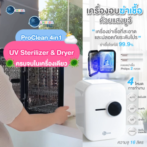 Chitida เครื่องฆ่าเชื้อ UV เครื่องอบยูวี อบแห้งสนิท กำจัดกลิ่น หลอดไฟ Philips 2 หลอด ฆ่าเชื้อโรคได้จริง ประกันศูนย์ไทย