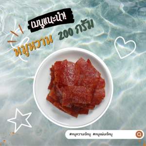 หมูหวานเจ๊หมู 200 กรัม อร่อยกินง่าย หวานมัน กำลังดี เจ้าเก่าวงเวียนใหญ่