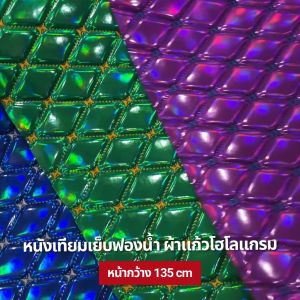 หนังเทียม PVC ลายปักเย็บฟองน้ำ ผ้าVIP ขนาด : 100x135cm 50x135cm 30x135cm / หนา : 6mm (กลุ่ม 9)