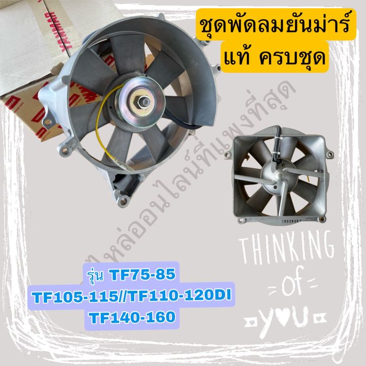 Tf85 Radiator ชุดพัดลม ยันม่าร์ TF แท้ มีให้เลือกทุกรุ่น TF85-160 | Lazada.co.th