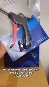 THB ปืนเป่าลม/ ปืนลม / มีทั้งด้ามยาวและด้ามสั้น รุ่นนี้ปรับแรงลมได้ มีขนาดความยาว​ (ยาว 5 cm./ 10cm./ 36 cm.)