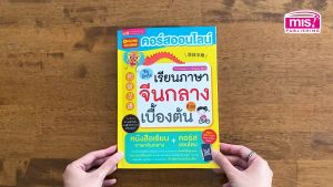 คอร์สออนไลน์เรียนภาษาจีนกลางเบื้องต้น พร้อมหนังสือ LittleBooks