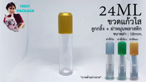 ขวด 24 มล - ขวดแก้วใส ลูกกลิ้ง+ฝาหมุนพลาสติก 24 มล น้ำหนัก 0.8 กิโลกรัม (ส่งสินค้าทุกวัน จ-อ-พ-พฤ-ศ-ส) ร้าน Tnoy Package บรรจุภัณฑ์