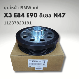 มู่เล่ข้อเหวี่ยง เครื่อง N47 BMW E60 E90 F10 F30 E83 X3 E87 แท้ 11237823191