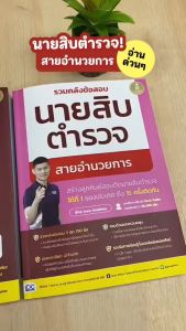 หนังสือ รวมคลังข้อสอบนายสิบตำรวจ สายอำนวยการ (ปีล่าสุด 2568)
