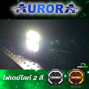ไฟสปอตไลท์ Aurora แท้100% ไฟส่องสว่าง มีไฟเดย์ไลท์ในตัว มาตรฐานกันน้ำ IP68 พร้อมอุปกรณ์ติดตั้ง