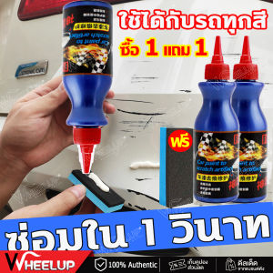 📣นำเข้าจากญี่ปุ่น📣น้ำยาลบรอยขีดข่วน น้ำยาขัดลบรอย น้ำยาลบรอยขีด ลบรอยขูดรถยนต์ 100ml ซื้อ 1 แถม 1 ไม่เปลี่ยนสีและกันน้ำ ใช้งานง่าย ซ่อมรอยขีดข่วนรถง่าย ใช้ได้กับรถทุกสี ลบรอยขีดข่วนรถ น้ำยาลบรอยรถยนต์ น้ำยาขัดสีรถ น้ำยาขัดรอยขูด