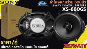 [มาใหม่ ของแท้] SONY รุ่น XS-680GS ลำโพงติดรถ 6x8 นิ้ว แกนร่วม 2ทาง WAY COAXIAL SPEAKER กำลังขับ 230วัตต์ เสียงดี กลางชัด แหลมชัดใส มาแรง สินค้าใหม่ พร้อมส่ง