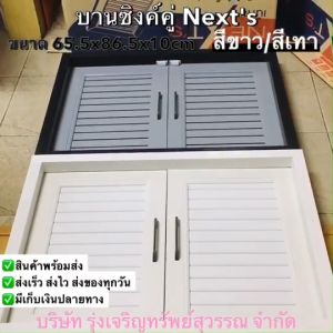 บานซิงค์คู่ สำเร็จรูป UPVC Nexts เน็ก สีขาว/สีเทา ขนาด65.5x86.5x10ซม. #UP-1(ครบชุด) พร้อมส่ง