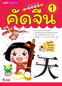 คัดจีน ฝึกเขียนอักษรจีน เล่ม 1 - การเขียนล่าสุดตามลำดับ