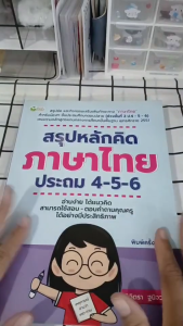 หนังสือ สรุปหลักคิดภาษาไทย ประถม 4-5-6 พิมพ์ครั้งที่ 2 I เขียนโดย พิจิตรา ฐนิจวงศ์ศัย