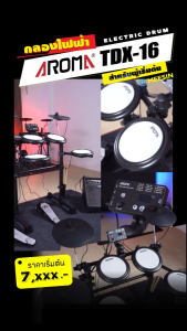 กลองไฟฟ้า Aroma TDX-16  กลองหนังมุ้งทั้งหมด กลอง 4 แป้น  แฉ 3 แป้น ไฮแฮท พร้อมส่ง!!