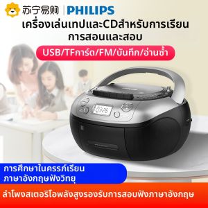 Philips | เครื่องเล่นแผ่นเสียงแบบพกพา Philips AZ5368 สำหรับการศึกษา แผ่นเสียง CD ฟังก์ชันการบันทึก กล่องเสียงแบบมีสาย แผ่นเสียงแบบมีสาย