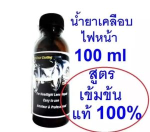 SCC น้ำยา​สูตร​พรีเมี่ยม​ เงา​กว่า​ ทน​กว่า​ ชุดขัดเคลือบไฟหน้า น้ำยา Super Clear Coating.(เฉพาะน้ำยาเท่านั้น) เงาใสที่สุด​ ใช้คู่​กับ​อุปกรณ์​กา​พ่น​ไอ​สตรีม​เท่านั้น​ น้ำยาขัดไฟหน้า น้ำยาขัดไฟรถยนต์ น้ำยาเคลือบโคมไฟ น้ำยาเคลือบไฟหน้ารถยนต์