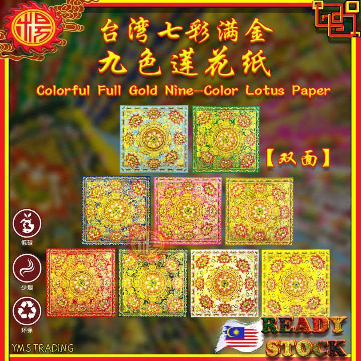 YMS 台湾七彩莲花金九转莲花纸(优质纸双面) 大悲咒金纸福禄延寿Taiwan