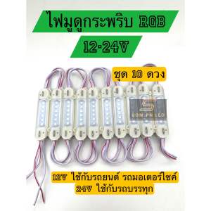 ไฟมูดูกระพริบ RGB 12-24V แถว10ดวง ไฟแต่งเอนกประสงค์
