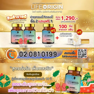 (3 กระปุก) ไลฟ์ ออริจิ้น (Life Origin) อาหารเสริมเพื่อสุขภาพ รวมสมุนไพร 11 ชนิด บำรุงกำลัง บำรุงเลือด ลดอาการปวดเมื่อย 30 แคปซูล แถมฟรี บอดี้ออยล์ทองคำ