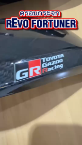 ครอบกระจก TOYOTA REVO / FORTUNER งานเคฟล่า โลโก้ GR SPORT V2 งานโลโก้เนื้อเดียวกับ เคฟล่า ฝีมือคนไทย ครอบทับของเดิม จำนวน 1 คู่ ด้านหลังมีขอบกาว 3 M พร้อมติดตั้ง