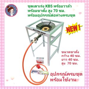 ชุดเตาเร่งKB5 GMAX พร้อมชุดหัวปรับแก๊สแรงดันสูง SCG พร้อม สาย NEKO ยาว2เมตร ฟรี ที่จุด ขาตั้งขนาด 40x40x70ซม. หัวเตาKB5 อุปกรณ์ครบชุด หัวเร่ง เตาแม่ค้า หัวเตาเร่ง GMAx