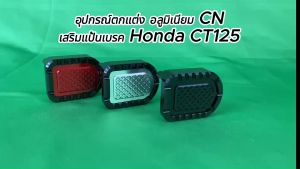 อุปกรณ์เสริมแป้นเบรค คันเบรค อลูมิเนียม CNC สำหรับ Honda CT125 ดูภาพจริง และวีดีโอก่อนสั่งทุกครั้ง