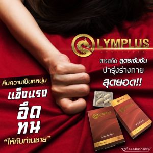 OLYMPLUS บำรุงท่านชาย ยืดเวลาความรักสำหรับผู้ชายให้นานขึ้น  สุขภาพท่านชายดีเลิศ [ปิดชื่อสินค้าก่อนส่ง]