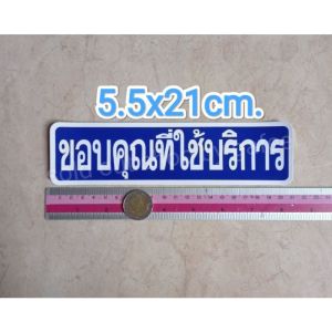 สติ๊กเกอร์ขอบคุณ ขอบคุณที่ใช้บริการ 5.5x21cm คำเตือน สติ๊กเกอร์ห้าม คำห้าม คำบอก คำเตือน ขอบคุณที่มาใช้บริการ